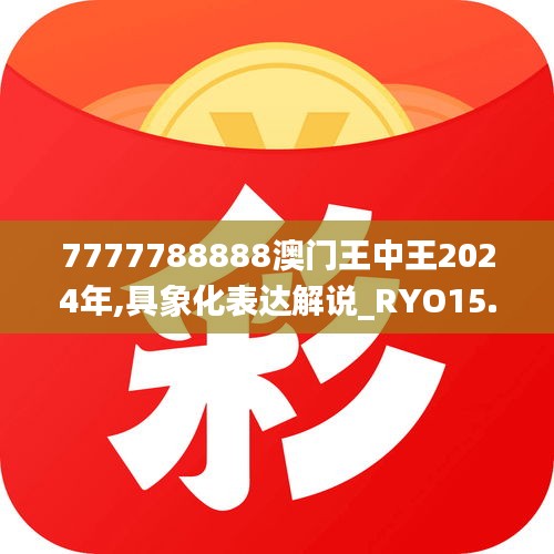 7777788888澳门王中王2024年,具象化表达解说_RYO15.73