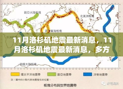 11月洛杉矶地震最新消息，11月洛杉矶地震最新消息，多方观点分析与个人立场探讨