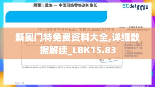 新奥门特免费资料大全,详细数据解读_LBK15.83