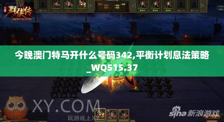 今晚澳门特马开什么号码342,平衡计划息法策略_WQS15.37