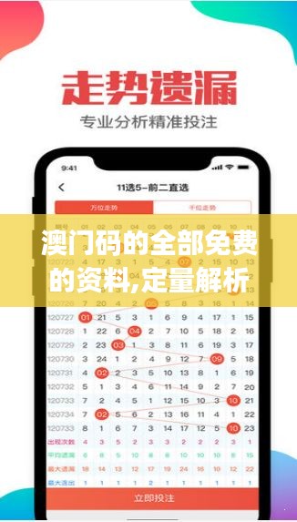 澳门码的全部免费的资料,定量解析解释法_WYV15.1