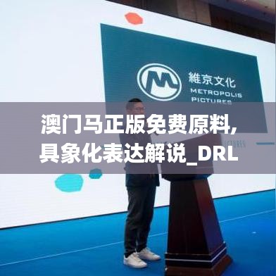 澳门马正版免费原料,具象化表达解说_DRL15.9