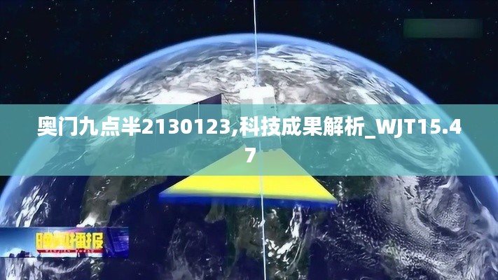 奥门九点半2130123,科技成果解析_WJT15.47