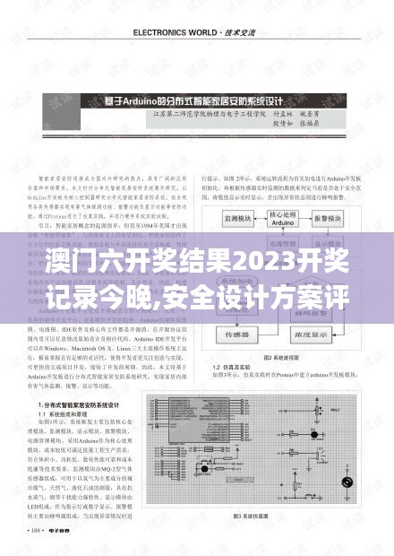 澳门六开奖结果2023开奖记录今晚,安全设计方案评估_MNW15.63