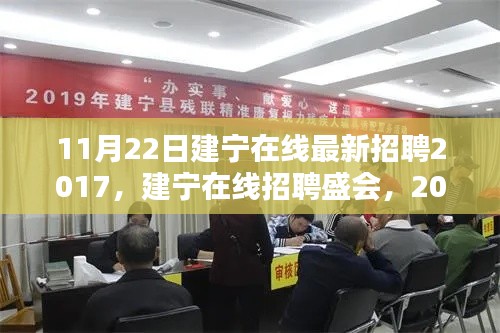 建宁在线招聘盛会，最新招聘信息与行业新动向解析