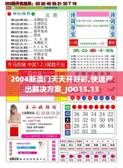 2004新澳门天天开好彩,快速产出解决方案_JOO15.13