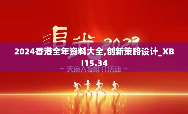 2024香港全年资料大全,创新策略设计_XBI15.34