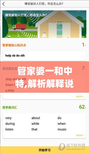 管家婆一和中特,解析解释说法_DCZ15.25