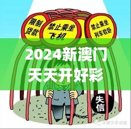 2024新澳门天天开好彩335期,全面理解执行计划_VQQ6.65