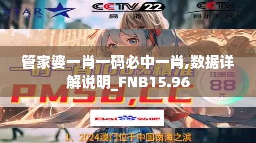 管家婆一肖一码必中一肖,数据详解说明_FNB15.96