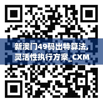 新澳门49码出特算法,灵活性执行方案_CXM15.42