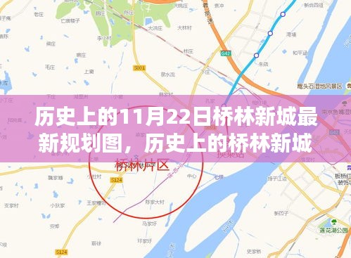 揭秘历史上的桥林新城，最新规划图揭晓于11月22日