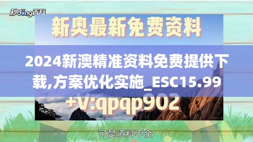 2024新澳精准资料免费提供下载,方案优化实施_ESC15.99