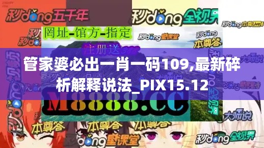 管家婆必出一肖一码109,最新碎析解释说法_PIX15.12