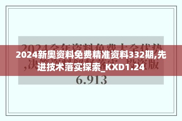 2024新奥资料免费精准资料332期,先进技术落实探索_KXD1.24