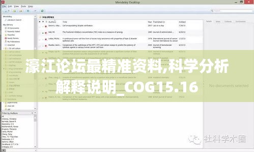 濠江论坛最精准资料,科学分析解释说明_COG15.16