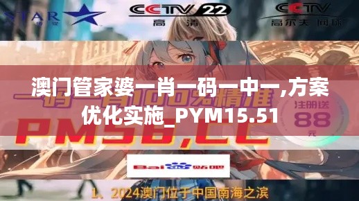 澳门管家婆一肖一码一中一,方案优化实施_PYM15.51