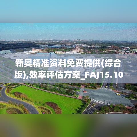 新奥精准资料免费提供(综合版),效率评估方案_FAJ15.10