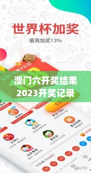 澳门六开奖结果2023开奖记录查询网站,新闻传播学_HSH15.31