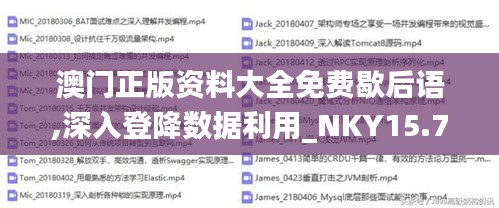 澳门正版资料大全免费歇后语,深入登降数据利用_NKY15.78