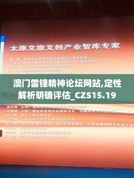 澳门雷锋精神论坛网站,定性解析明确评估_CZS15.19