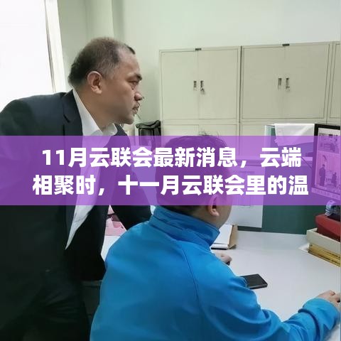 十一月云联会最新动态揭秘，云端相聚的温情故事