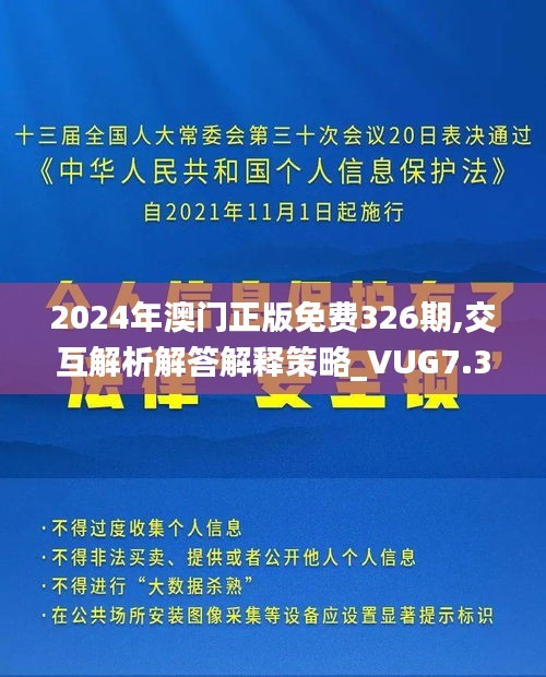 2024年澳门正版免费326期,交互解析解答解释策略_VUG7.37