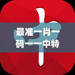 最准一肖一码一一中特334期,专心解答解释执行_JYG3.73