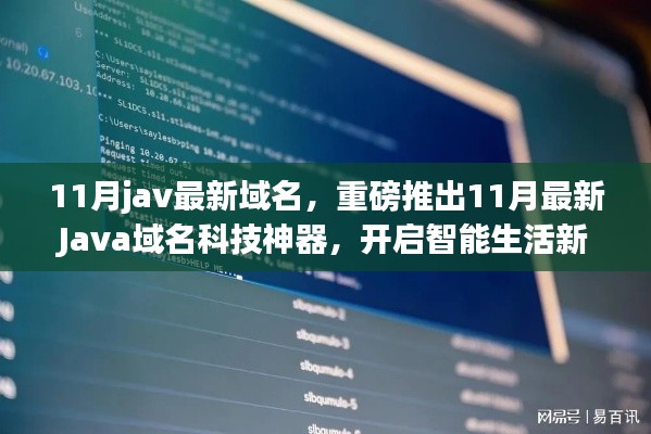 11月jav最新域名，重磅推出11月最新Java域名科技神器，开启智能生活新纪元！