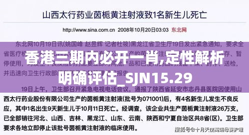 香港三期内必开一肖,定性解析明确评估_SJN15.29