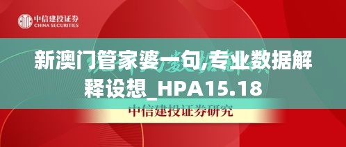 新澳门管家婆一句,专业数据解释设想_HPA15.18