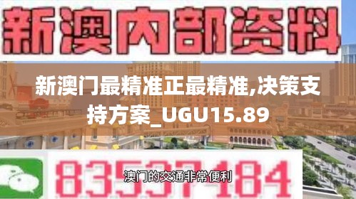 新澳门最精准正最精准,决策支持方案_UGU15.89