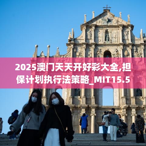 2025澳门天天开好彩大全,担保计划执行法策略_MIT15.50