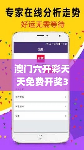 澳门六开彩天天免费开奖332期,深度策略数据应用_ZFW6.58