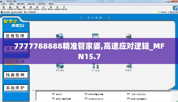 7777788888精准管家婆,高速应对逻辑_MFN15.7