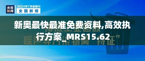 新奥最快最准免费资料,高效执行方案_MRS15.62