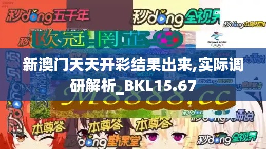 新澳门天天开彩结果出来,实际调研解析_BKL15.67