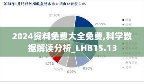 2024资料免费大全免费,科学数据解读分析_LHB15.13