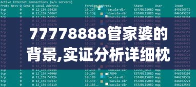 77778888管家婆的背景,实证分析详细枕_SVY15.32