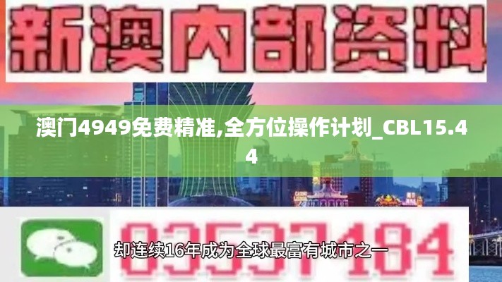 澳门4949免费精准,全方位操作计划_CBL15.44