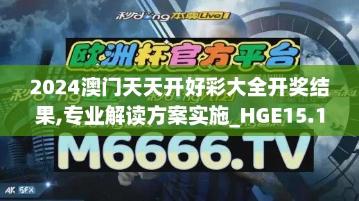 2024澳门天天开好彩大全开奖结果,专业解读方案实施_HGE15.16