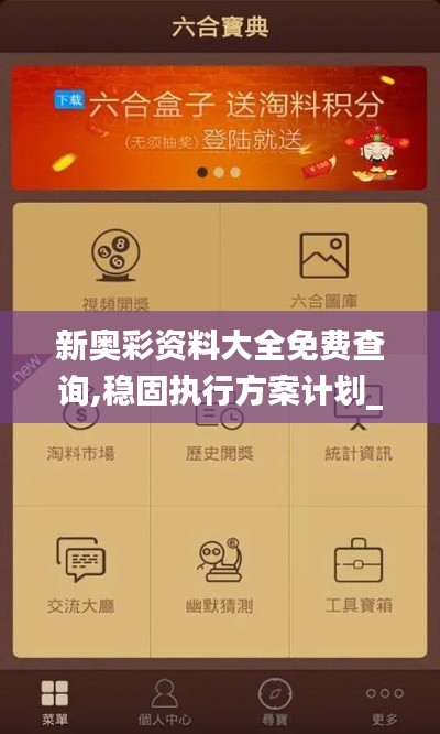 新奥彩资料大全免费查询,稳固执行方案计划_WQB15.27