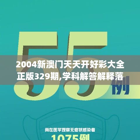 2004新澳门天天开好彩大全正版329期,学科解答解释落实_WRT3.14