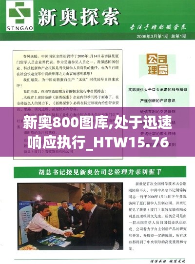 新奥800图库,处于迅速响应执行_HTW15.76