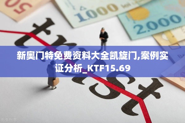 新奥门特免费资料大全凯旋门,案例实证分析_KTF15.69