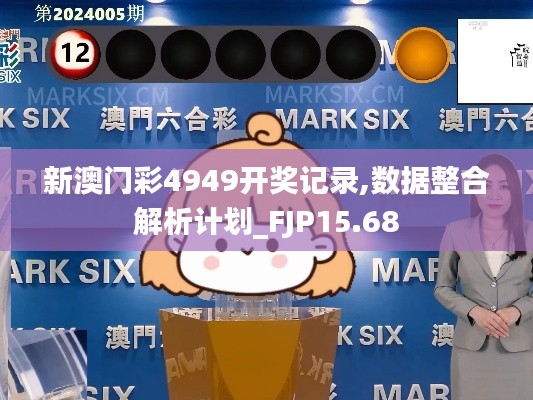 新澳门彩4949开奖记录,数据整合解析计划_FJP15.68