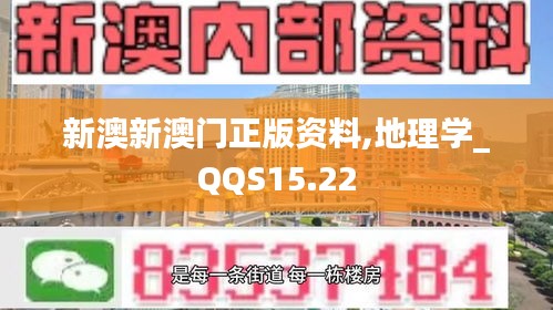 新澳新澳门正版资料,地理学_QQS15.22