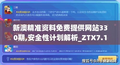 新澳精准资料免费提供网站330期,安全性计划解析_ZTX7.10