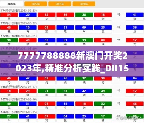 7777788888新澳门开奖2023年,精准分析实践_DII15.47