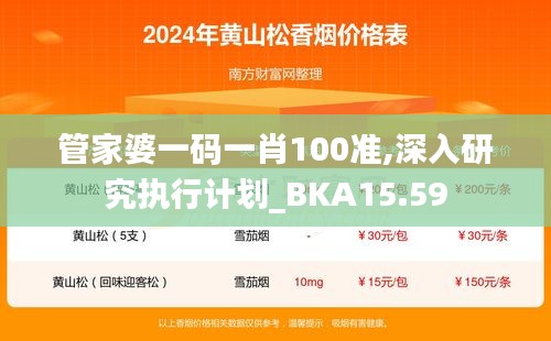 管家婆一码一肖100准,深入研究执行计划_BKA15.59